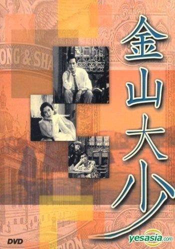 Yesasia 金山大少 1959 Dvd 香港版 Dvd 张瑛 梅绮 香港影画 邮费全免