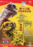 第 16 届马来西亚全国舞狮锦标赛 (DVD) (马来西亚版) 
