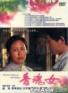 Women Sesame Oil Maker AKA: A Oil Maker's Family (Taiwan Version)