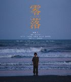 零落 (Blu-ray)   (日本版)