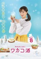 和歌子酒 第8季 DVD BOX (日本版)