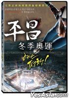 平昌冬季奧運 (2018) (DVD) (台灣版)