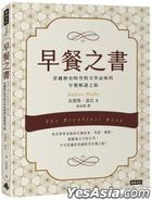 早餐之書：穿越歷史時空與文學品味的早餐解謎之旅