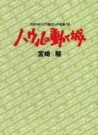 Studio Ghibli  Ekonte Zenshuu -Howl's Moving Castle