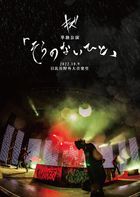 Kizu Tandoku Kouen 'Sora no Nai Hito' 2022.10.9 Hibiya Yagai Dai Ongakudou (初回限定版)(日本版) 