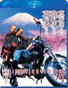 真夜中的彌次先生與喜多先生 (Blu-ray) (特別版) (英文字幕) (日本版)