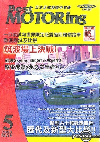 YESASIA: Best Motoring (2003-5) DVD - - 日本映画 - 無料配送 - 北米サイト