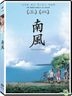 Riding The Breeze (2014) (DVD) (English Subtitled) (Taiwan Version)
