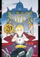 Fullmetal Alchemish 20th Anniversary Book