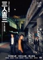 三人吉三 (英文字幕)(DVD) (日本版) 