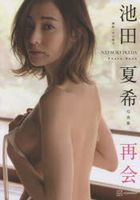 Ikeda Natsuki Photobook 'Saikai'