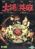 火鍋英雄 (2016) (DVD) (香港版)