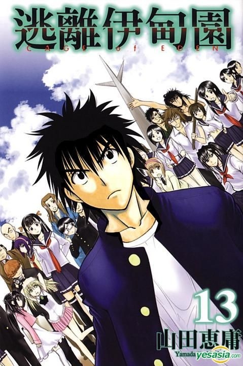 Yesasia 逃离伊甸园 Vol 13 山田惠庸 东立 Hk 中文漫画 邮费全免 北美网站