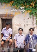 Tell The World I Love You (DVD) (日本版) 