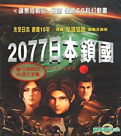 YESASIA : 2077日本锁国(VCD) (香港版) VCD - - 华语动画- 邮费全免