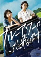 在藍色時分飛翔 (DVD)(日本版)