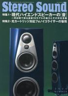 季刊ステレオサウンド　Ｎｏ．２３５（２０２５年夏号）