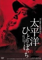 太平洋ひとりぼっち　ＨＤリマスター版 ＧＲＥＡＴ　ＳＥＲＩＥＳ　ＮＩＫＫＡＴＳＵ　１００ＴＨ　ＡＮＮＩＶＥＲＳＡＲＹ　２１