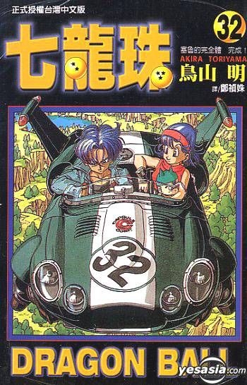 YESASIA: Dragon Ball Z Vol.32 (Taiwan Version) - Toriyama Akira, DONG LI -  Comics in Chinese - Free Shipping