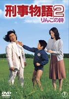 刑事物語 2 - 蘋果之詩(DVD) (日本版) 
