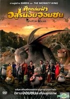 Monster Hunt (2015) (DVD) (Thailand Version)