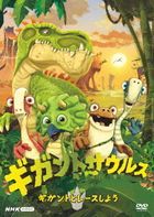 Gigantosaurus Don't Look Back (DVD)(Japan Version)