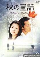 YESASIA: Aki no douwa - Autumn in my heart Vol.2 (Japan Version) DVD - Song  Hye Kyo
