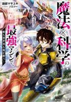 魔法×科学の最強マシンで、姫も異世界も俺 / スニーカー文庫　か−　３　　６−　１