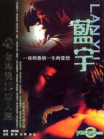 Yesasia 情熱の嵐 Lan Yu 藍宇 台湾版 Dvd 劉燁 リウ イエ 胡軍 フー ジュン 香港映画 無料配送