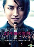 22年後の告白 - 我是殺人犯 (2017) (DVD) (香港版) 