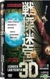 The Shock Labyrinth 3D (DVD) (2D+3D Version) (English Subtitled) (Taiwan Version)