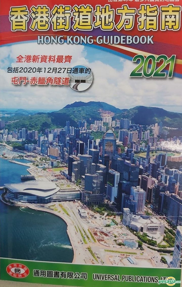 YESASIA : 香港街道地方指南2021 - 通用圖書有限公司- 香港書刊- 郵費全免