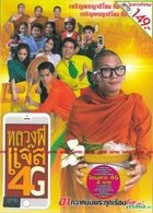 Joking Jazz 4G (2016) (DVD) (Thailand Version)