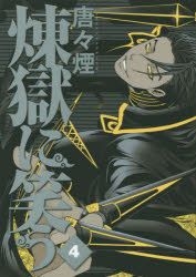 YESASIA: Rengoku ni Warau 4 - Karakara Kemuri - Comics in Japanese