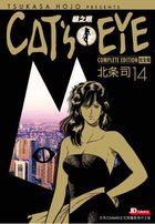 CAT'S EYE 貓之眼 (完全版)(Vol.14) 