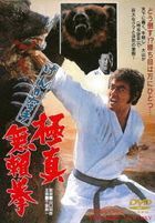 Kenka Karate Kyokusinburaiken (DVD) (Japan Version)