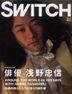 SWITCH 24 - 5 BILINGUAL ISSUE (Asano Tadanobu Special)