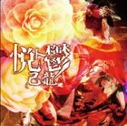 Etsutoutsu (Jacket B)(SINGLE+DVD) (First Press Limited Edition)(Japan Version)