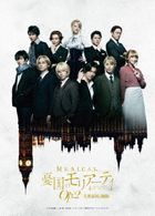 Musical 憂國的莫里亞蒂  Op2 大英帝國的醜聞 (DVD)(日本版)