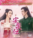 安楽伝　ＢＯＸ３　＜コンプリート・シンプルＤＶＤ−ＢＯＸ＞