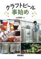 YESASIA: クラフトビール事始め - 山田隆司／著, 朝倉書店 - 日本語の