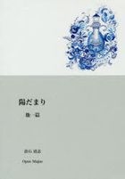 陽だまり　他一篇