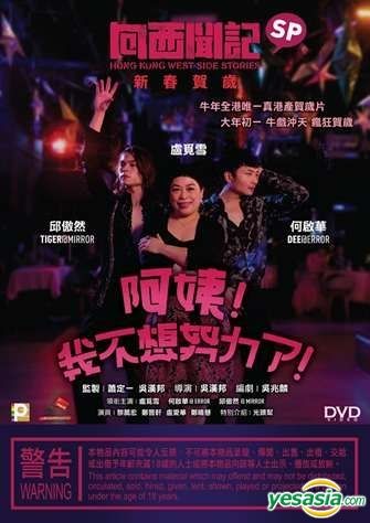 Yesasia 向西闻记新春sp 阿姨 我不想努力了 21 Dvd 香港版 Dvd 卢觅雪 邱傲然 香港影画 邮费全免 北美网站