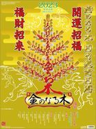 發財樹 日日是吉日 2023年月曆 (日本版)