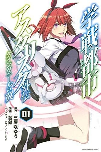 Kiyoe on X: Gakusen Toshi Asterisk Gaiden: Queenvale no Tsubasa Vol.3 –  Apr 25, 2019  / X