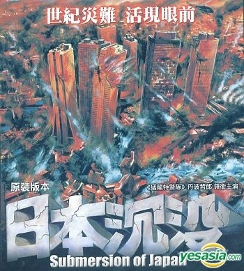 YESASIA : 日本沉没(1973) (香港版) VCD - 丹波哲郎, 小林桂树- 日本