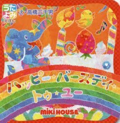 Yesasia ハッピー バースデイ トゥ ユー mikihouse うたよみえほん 高橋 三千男 え 三起商行 日本語の書籍 無料配送 北米サイト Yesasia ハッピー バースデイ トゥ ユー mikihouse うたよみえほん 高橋 三千男 え 三起商行 日本語の書籍 無料配送 北米サイト