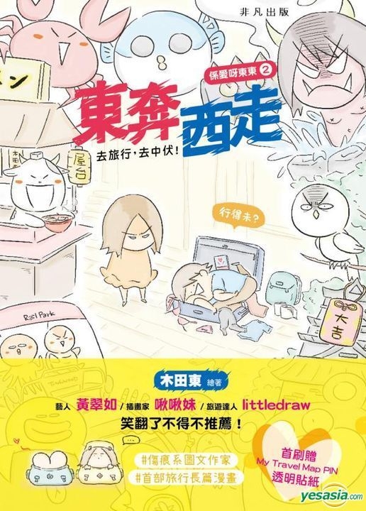 Yesasia 系爱呀东东2 东奔西走 木田东 非凡出版 香港图书 邮费全免