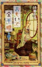 omoide kompeitou 2 ribon masukotsuto komitsukusu 43219 24