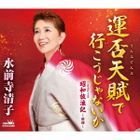 Unputenpu de Iko Ja naika / Showa Horouki - Sinroku -  (Japan Version)